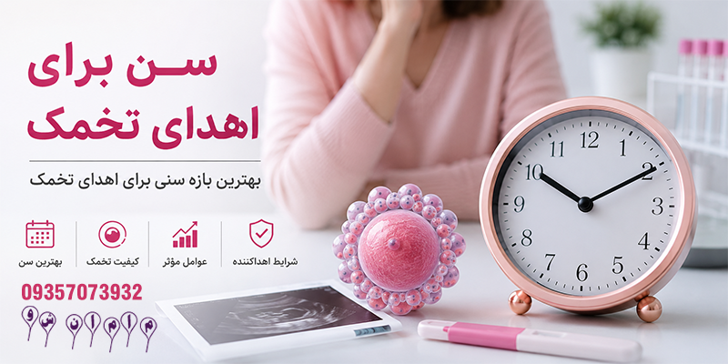 سن مناسب برای اهدای تخمک